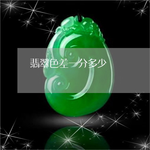 翡翠色差一分多少/2023030336078