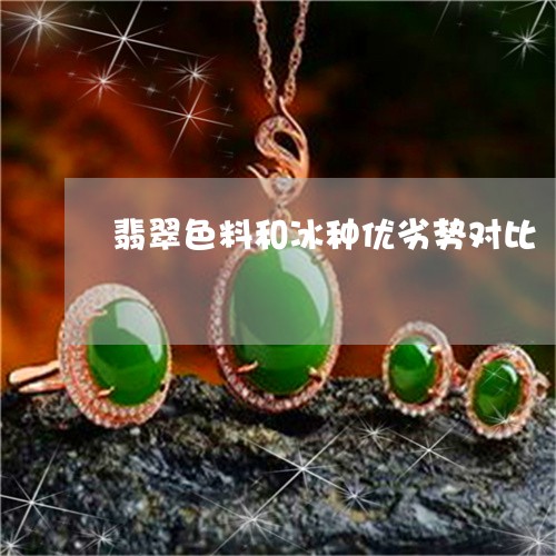 翡翠色料和冰种优劣势对比/2023071160461