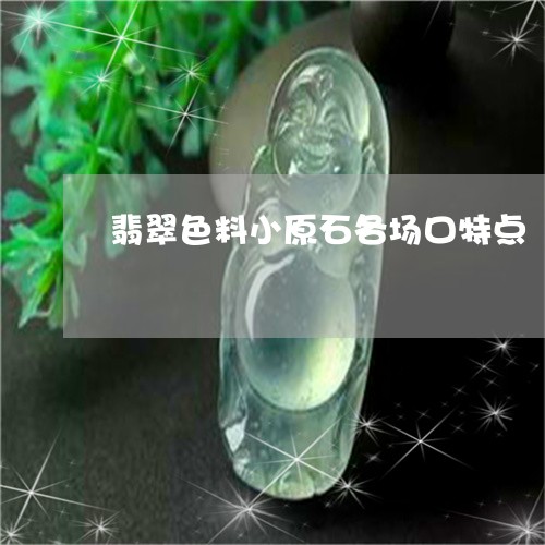 翡翠色料小原石各场口特点/2023061969591 翡翠色料小原石各场口特点/2023061969591