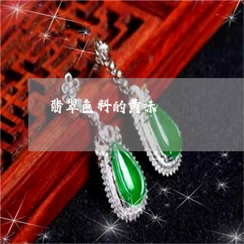 翡翠色料的黄味/2023032314947