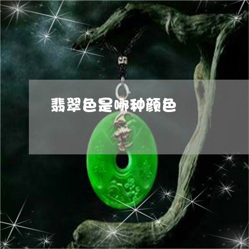 翡翠色是哪种颜色/2023030347180 翡翠色是哪种颜色/2023030347180
