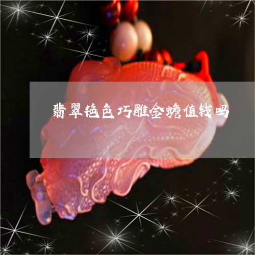 翡翠艳色巧雕金蟾值钱吗/2023061825049