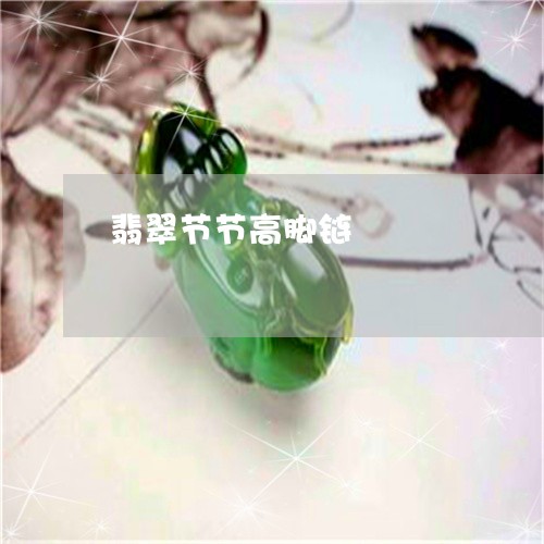 翡翠节节高脚链/2023061590805