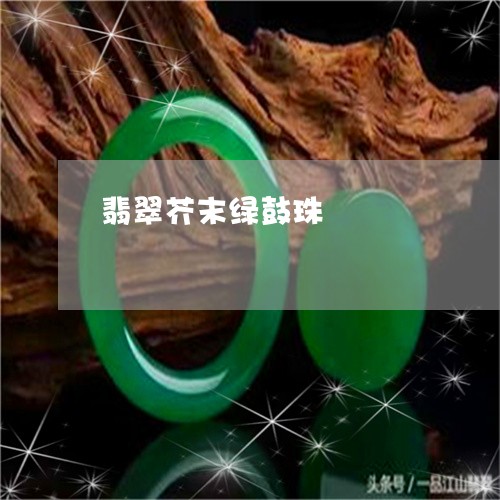 翡翠芥末绿鼓珠/2023061519572