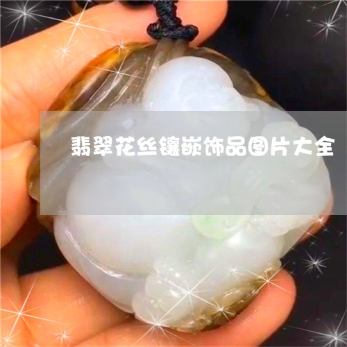 翡翠花丝镶嵌饰品图片大全/2023071133837