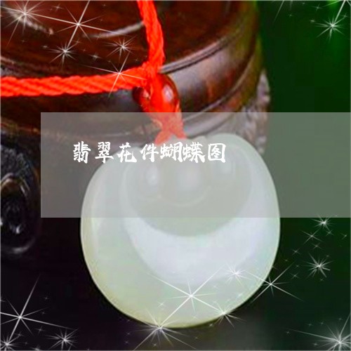 翡翠花件蝴蝶图/2023032397156 翡翠花件蝴蝶图/2023032397156