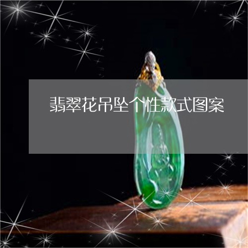 翡翠花吊坠个性款式图案/2023061874170