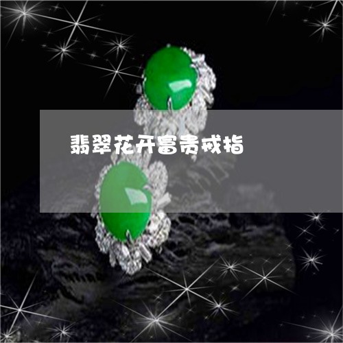 翡翠花开富贵戒指/2023030334050