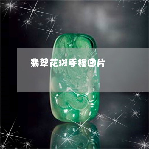 翡翠花斑手镯图片/2023030337583
