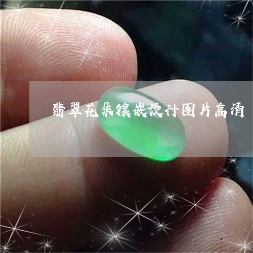 翡翠花朵镶嵌设计图片高清/2023062859381