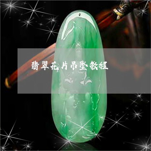 翡翠花片吊坠教程/2023030309584