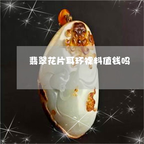 翡翠花片耳环裸料值钱吗/2023061928571