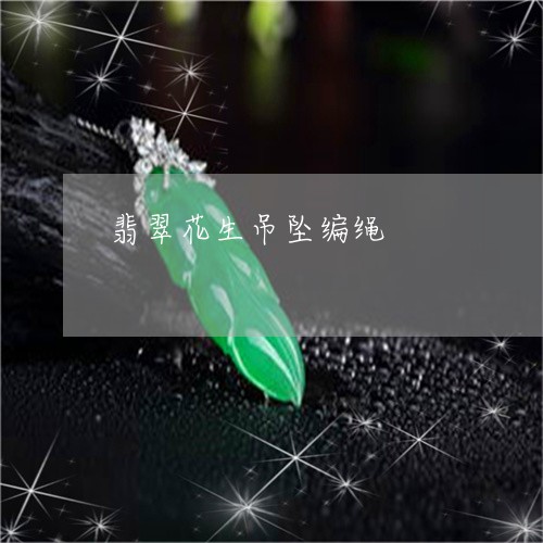 翡翠花生吊坠编绳/2023030350895