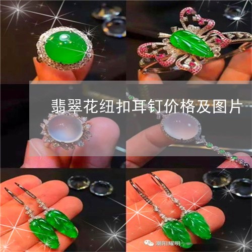 翡翠花纽扣耳钉价格及图片/2023062940403 翡翠花纽扣耳钉价格及图片/2023062940403