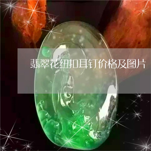翡翠花纽扣耳钉价格及图片/2023062985045 翡翠花纽扣耳钉价格及图片/2023062985045