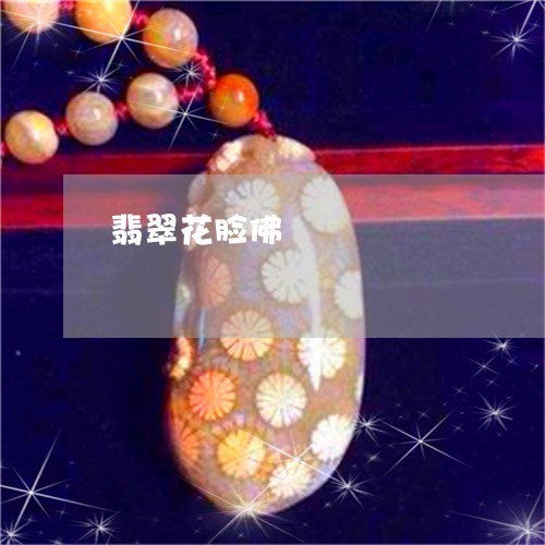 翡翠花脸佛/2023071376169