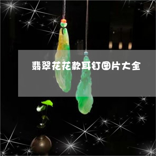 翡翠花花款耳钉图片大全/2023061846237