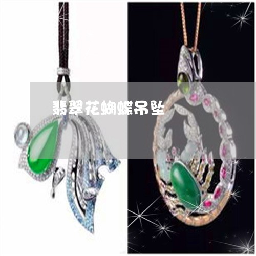 翡翠花蝴蝶吊坠/2023032359570