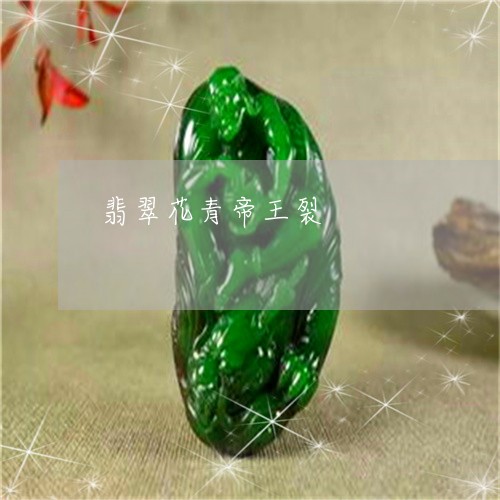翡翠花青帝王裂/2023032483904 翡翠花青帝王裂/2023032483904