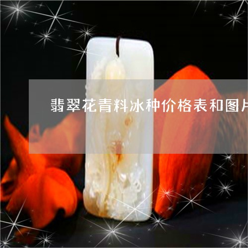 翡翠花青料冰种价格表和图片/2023071230272