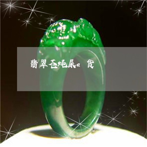 翡翠苍蝇屎a货/2023032407158 翡翠苍蝇屎a货/2023032407158
