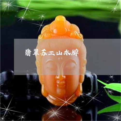 翡翠苏工山水牌/2023032448481