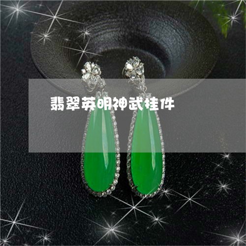 翡翠英明神武挂件/2023030480414 翡翠英明神武挂件/2023030480414