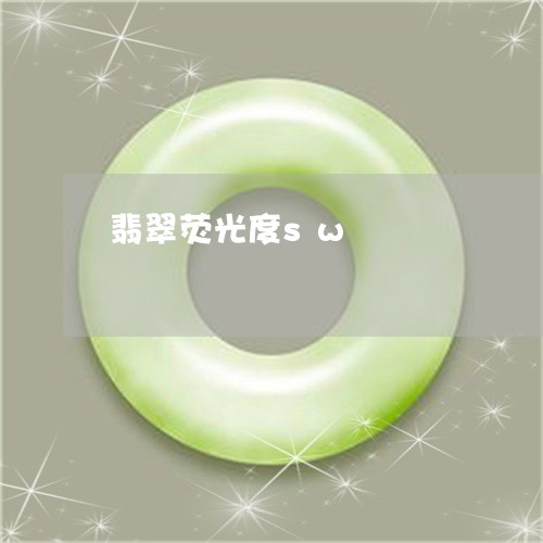翡翠荧光度sw/2023032437168 翡翠荧光度sw/2023032437168