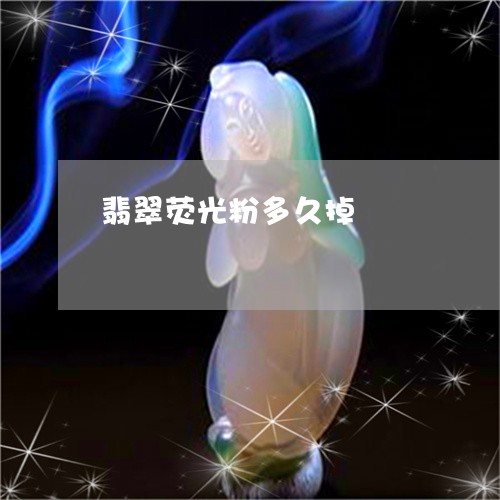 翡翠荧光粉多久掉/2023030419503