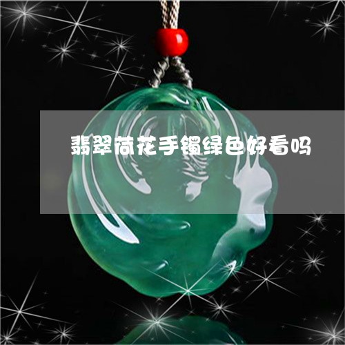 翡翠荷花手镯绿色好看吗/2023061893921