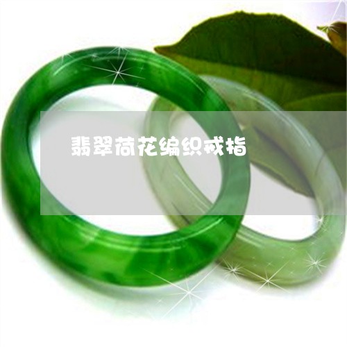 翡翠荷花编织戒指/2023061662724