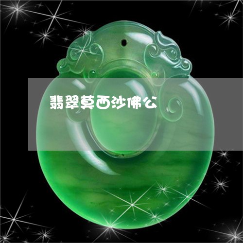 翡翠莫西沙佛公/2023032427471 翡翠莫西沙佛公/2023032427471