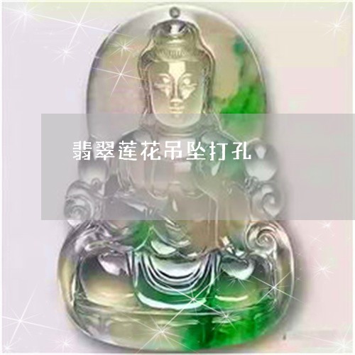 翡翠莲花吊坠打孔/2023061662906