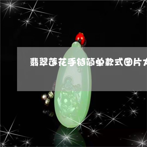 翡翠莲花手链简单款式图片大全/2023071252705