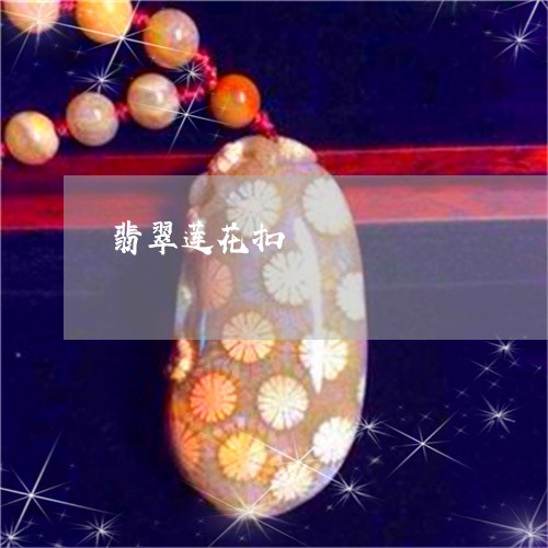 翡翠莲花扣/2023071332502