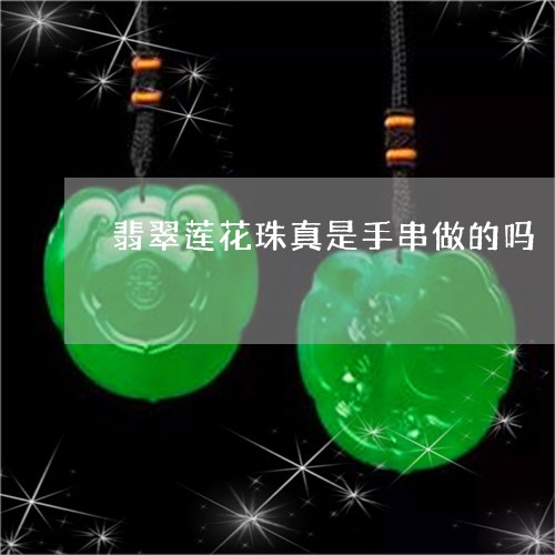 翡翠莲花珠真是手串做的吗/2023061966847