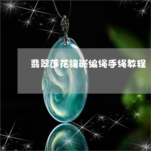 翡翠莲花镶嵌编绳手绳教程/2023061985370