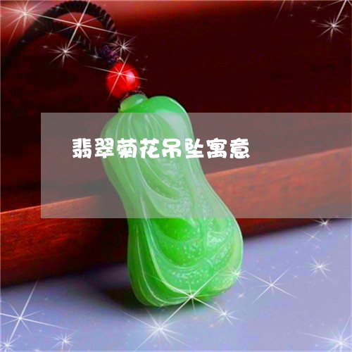 翡翠菊花吊坠寓意/2023030484057 翡翠菊花吊坠寓意/2023030484057