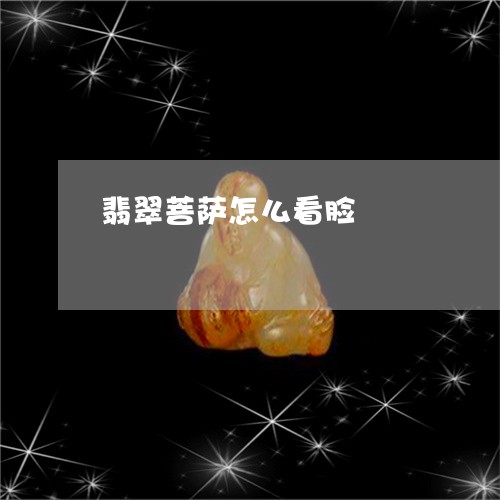 翡翠菩萨怎么看脸/2023030433936