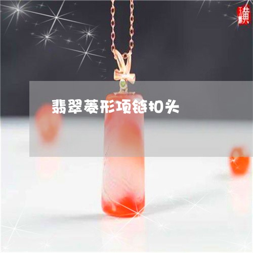 翡翠菱形项链扣头/2023030428371