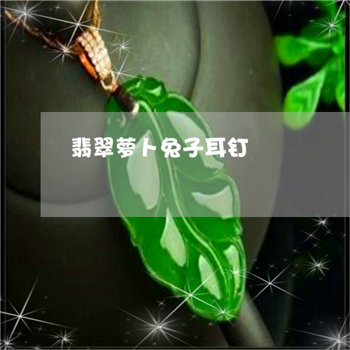 翡翠萝卜兔子耳钉/2023030454927