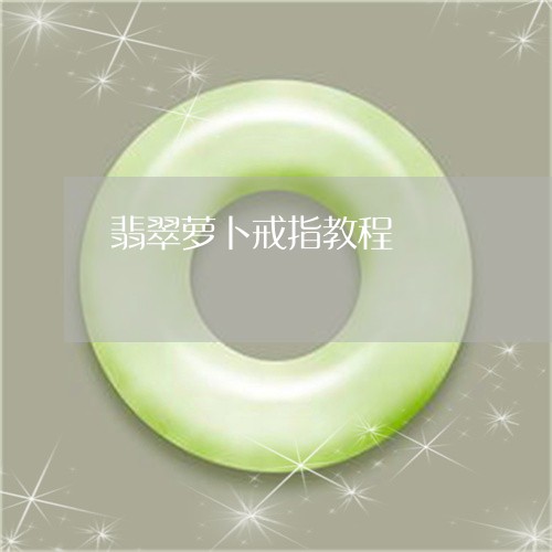 翡翠萝卜戒指教程/2023030476037