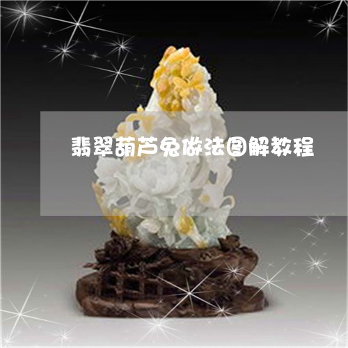 翡翠葫芦兔做法图解教程/2023061815017