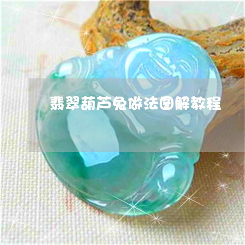 翡翠葫芦兔做法图解教程/2023061862837