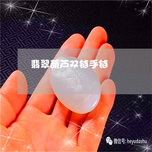 翡翠葫芦双链手链/2023061595271