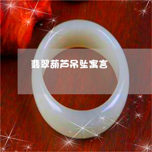 翡翠葫芦吊坠寓言/2023030471484
