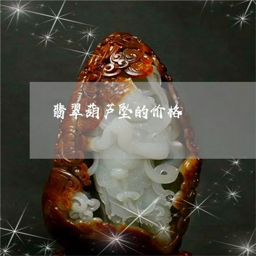 翡翠葫芦坠的价格/2023030493939 翡翠葫芦坠的价格/2023030493939