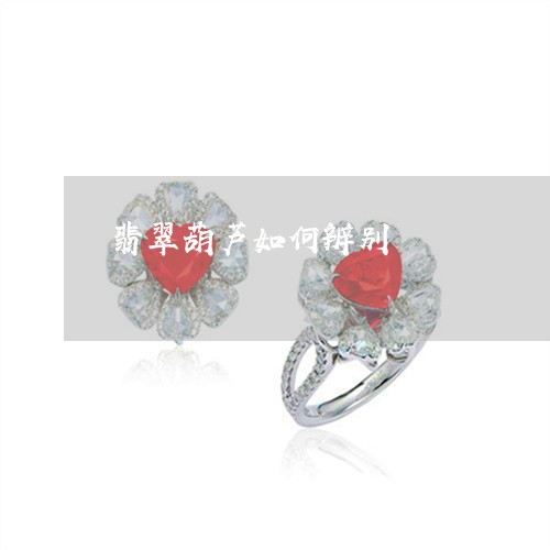 翡翠葫芦如何辨别/2023030413069 翡翠葫芦如何辨别/2023030413069