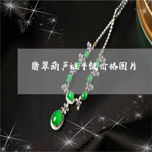 翡翠葫芦娃手链价格图片/2023061806157