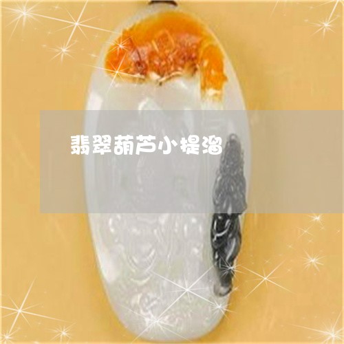 翡翠葫芦小提溜/2023032422814